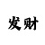 福彩3d